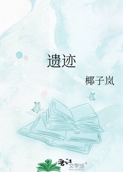 《遺蹟》
