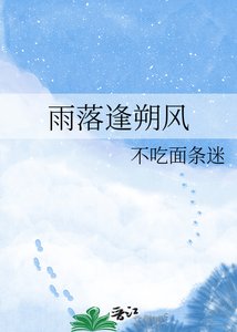 《雨落逢朔風》