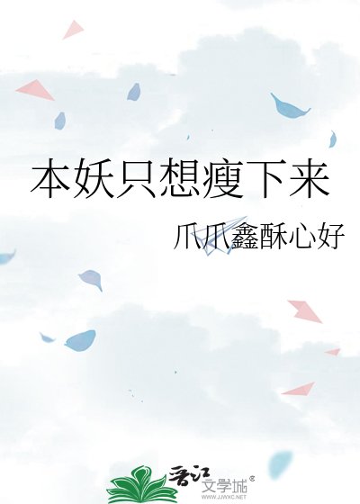 《本妖只想瘦下來》