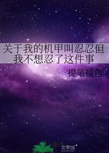 《關於我的機甲叫忍忍但我不想忍了這件事》