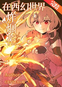 《在西幻世界炸煙花》