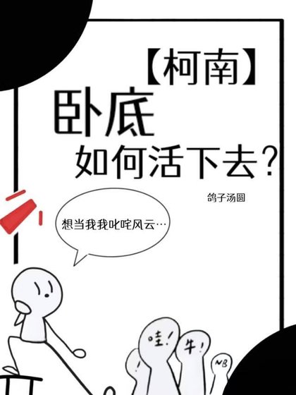 《【柯南】臥底如何活下去?》