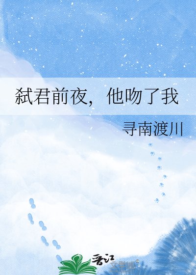 《弒君前夜,他吻了我》