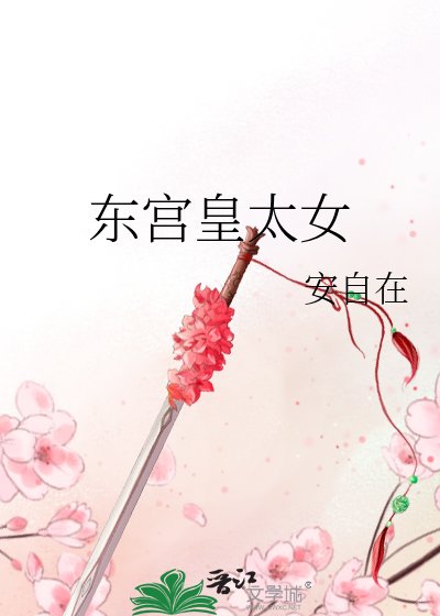 《東宮皇太女》