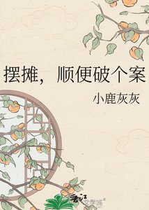 《擺攤,順便破個案》