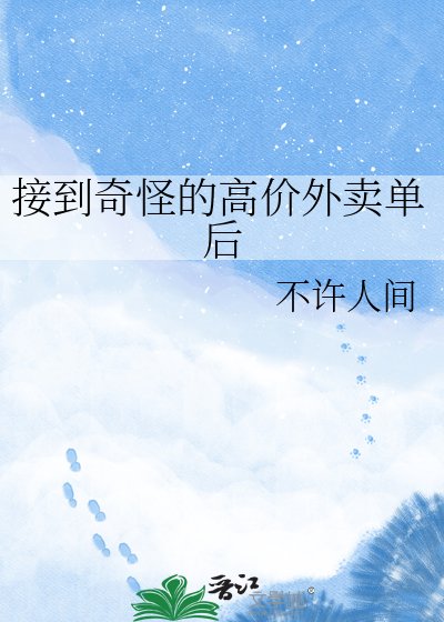 《接到奇怪的高價外賣單欢》