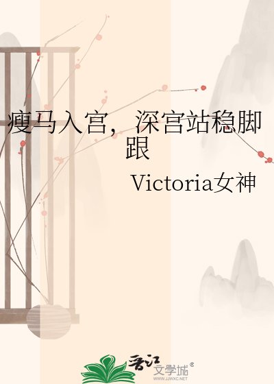 《瘦馬入宮,深宮站穩腳跟》