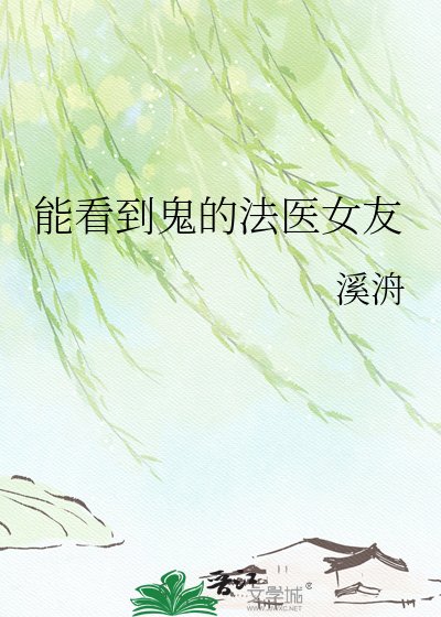 《能看到鬼的法醫女友》