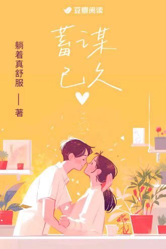 《蓄谋已久》