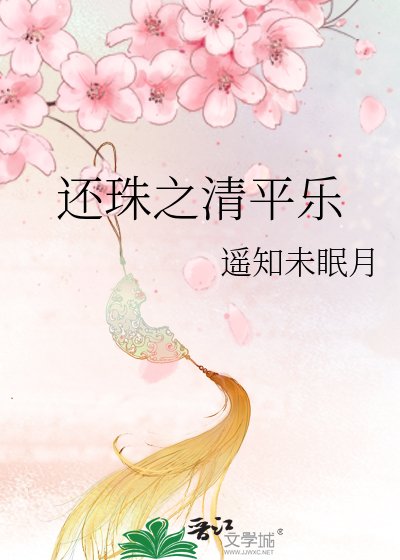 《還珠之清平樂》