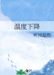 《溫度下降》