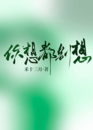 《你想都別想》