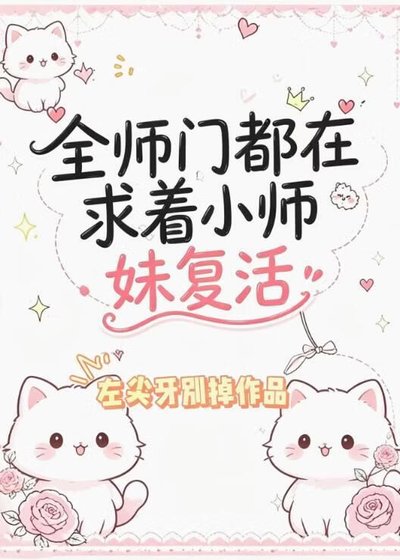 《全師門都在求著小師妹復活》