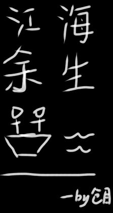 《江海餘生》