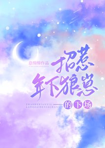 《招惹年下狼崽的下場》
