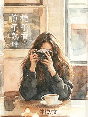 《梅子熟時梔子香》