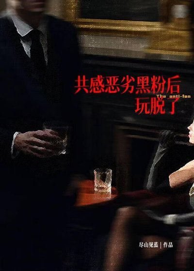 《共感後,黑粉轉死忠了》
