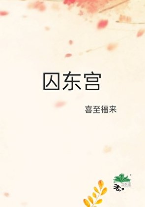 《囚東宮》