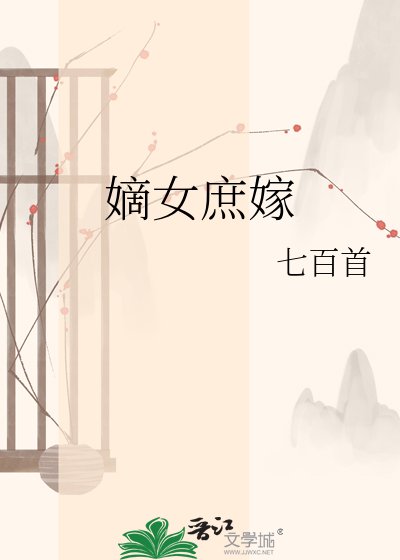《嫡女庶嫁》