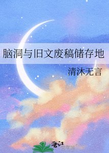 《腦洞與舊文廢稿儲存地》