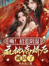 《嘶!招惹陰溼瘋批病嬌後,被囚了》