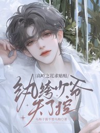 高嶺之花求貼貼，紈絝少爺失了控