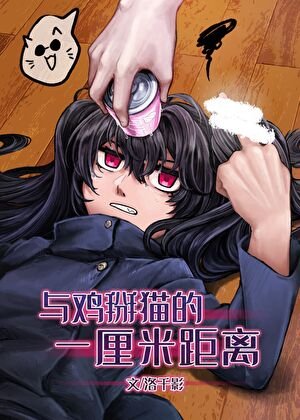 《(綜漫同人)和最強的1cm距離》