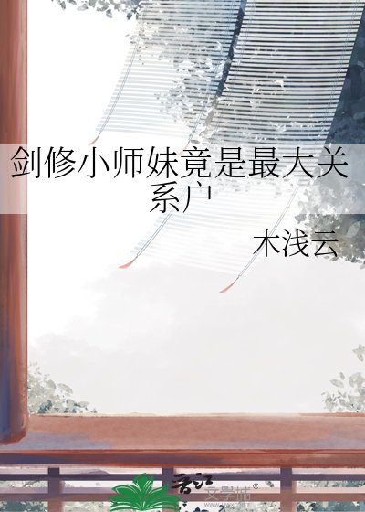 《劍修小師妹竟是最大關係戶》