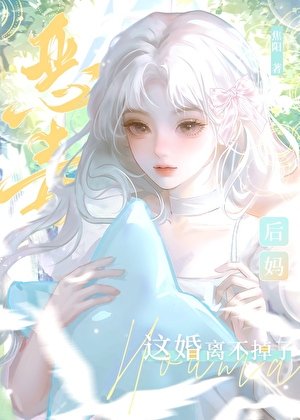 《惡毒後媽這婚離不掉了》