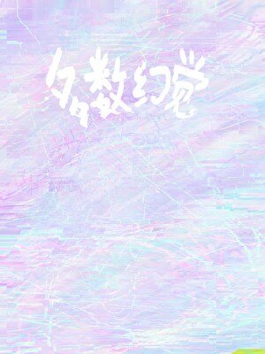《多數幻覺》