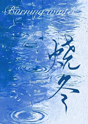 《燒冬》