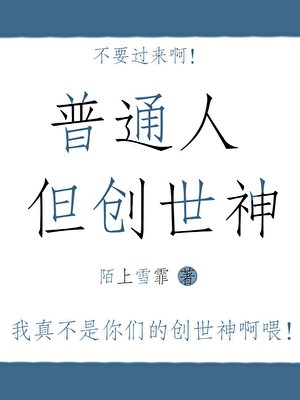 《穿成创世神之后》