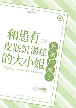 《和患有皮膚飢渴症的大小姐先親後愛了》