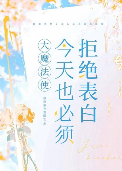 《大魔法使今天也必須拒絕表白》