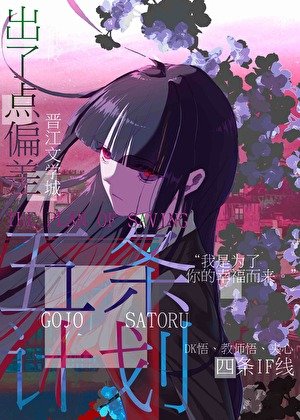 《(綜漫同人)救五條的計劃出了偏差》