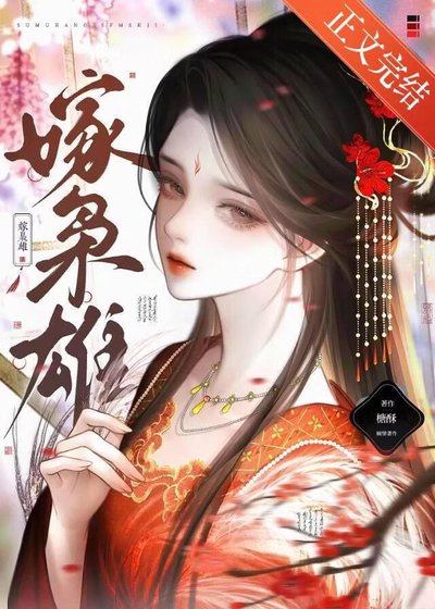 《嫁梟雄》