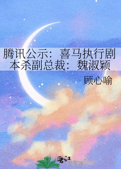 《騰訊公示:喜馬執行劇本殺副總裁:魏淑穎》