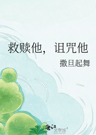 《救赎他,诅咒他》