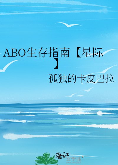 《ABO生存指南【星際】》