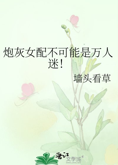 《炮灰女配不可能是萬人迷!》