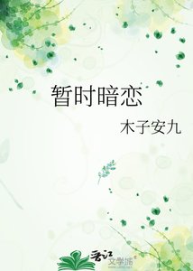 《暂时暗恋》