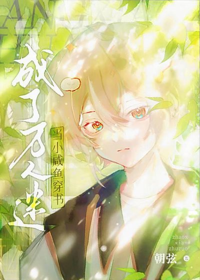 《小鹹魚穿書後被迫萬人迷》