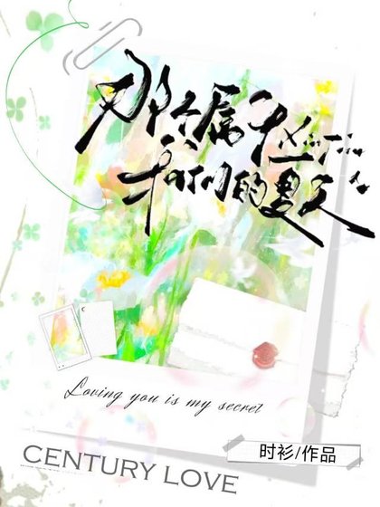 《那個屬於我們的夏天》