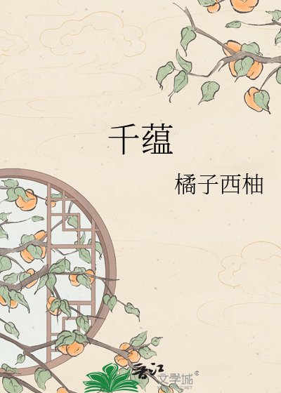 《千蘊》