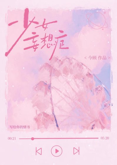 《少女妄想症》