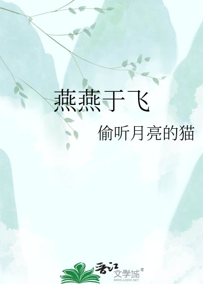 《燕燕于飛》