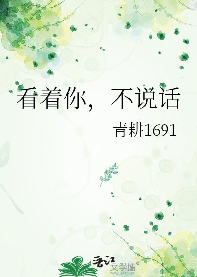 《看著你,不說話》