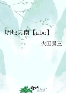 《明燭天南【abo】》