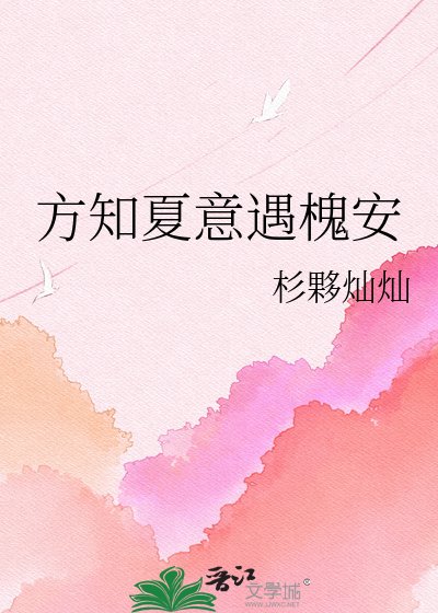 《方知夏意遇槐安》