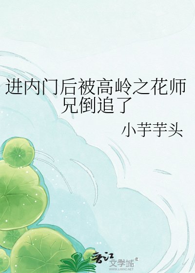 《进内门后被高岭之花师兄倒追了》